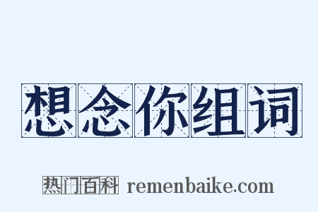 想念你组词是什么意思的图片
